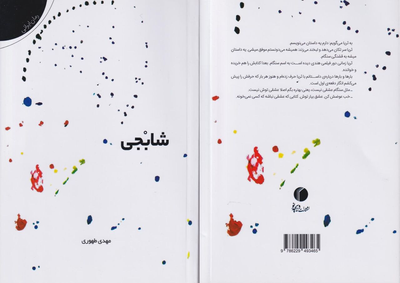 «شابجی» بازمانده‌ای از سال‌های جنگ در میان زندگی روزمره