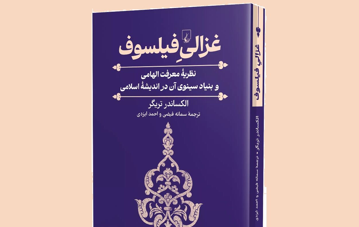 «غزالی فیلسوف»؛ سخنی تازه در غزالی‌پژوهی
