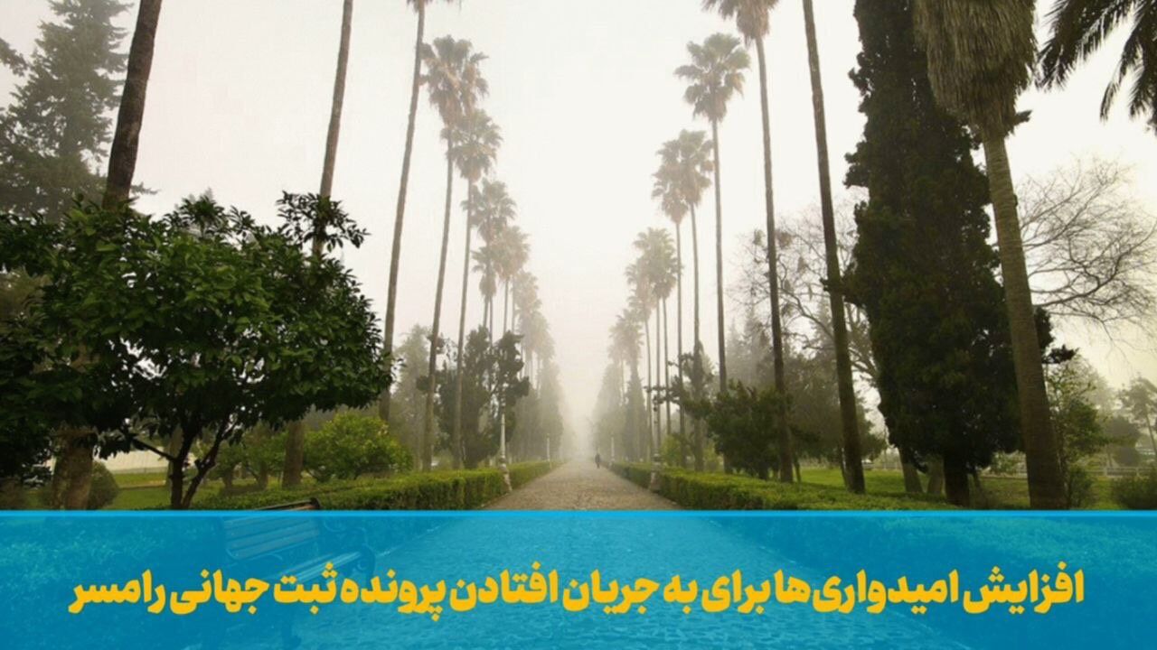 فیلم| افزایش امیدواری‌ها برای به جریان افتادن پرونده ثبت‌جهانی رامسر