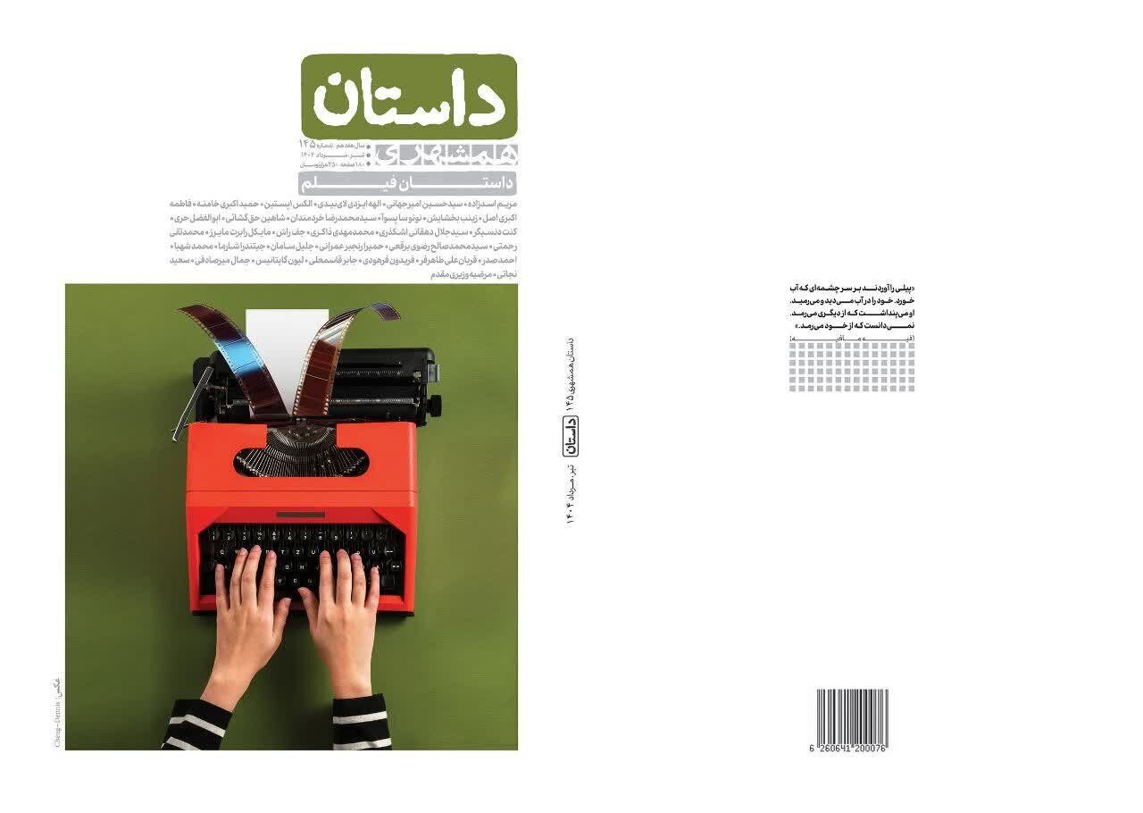 فیلم‌نامه، محور شماره ۱۴۵ مجله «داستان»