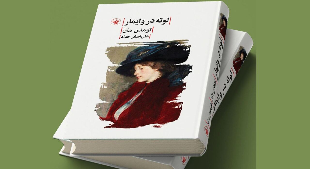 «لوته در وایمار»؛ روایت توماس مان از عشق گوته