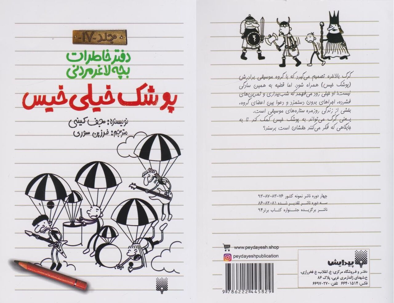 «پوشک خیلی‌خیس»؛ هفدهمین جلد مجموعه «دفتر خاطرات بچه لاغرمردنی»