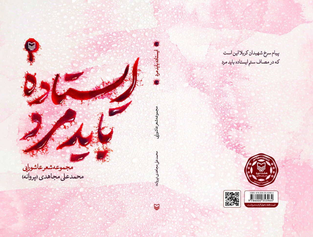 «ایستاده باید مرد» در مکتب عاشورا