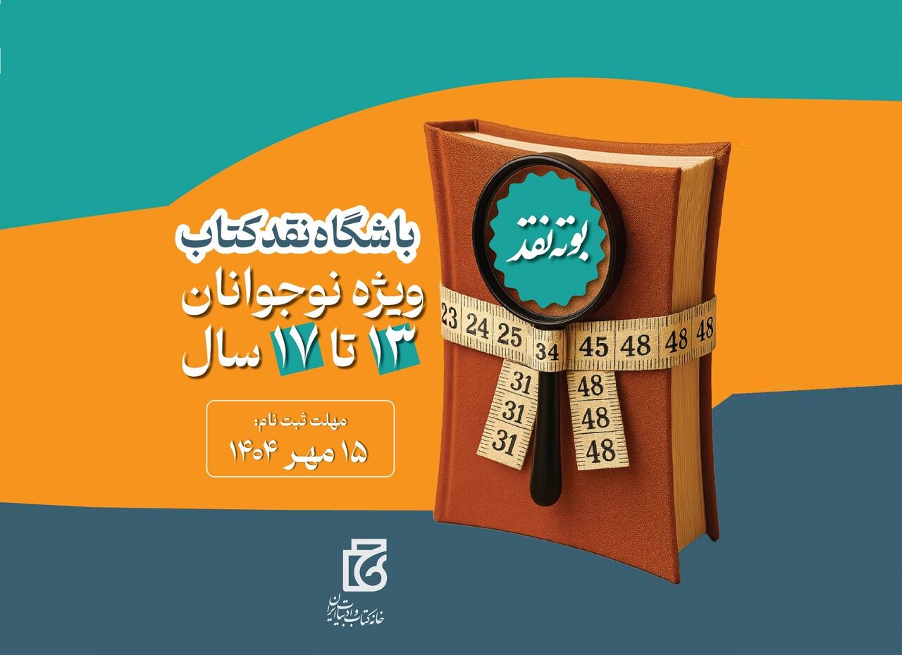 «باشگاه نقد کتاب نوجوانان» راه‌اندازی شد