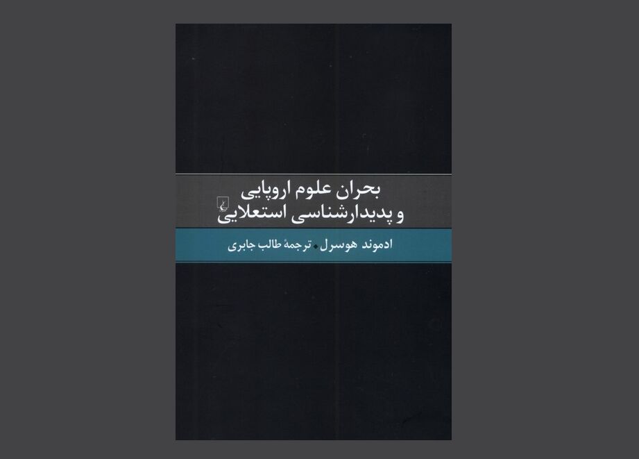 «بحران علوم اروپایی و پدیدارشناسی استعلایی»؛ آخرین اثر هوسرل