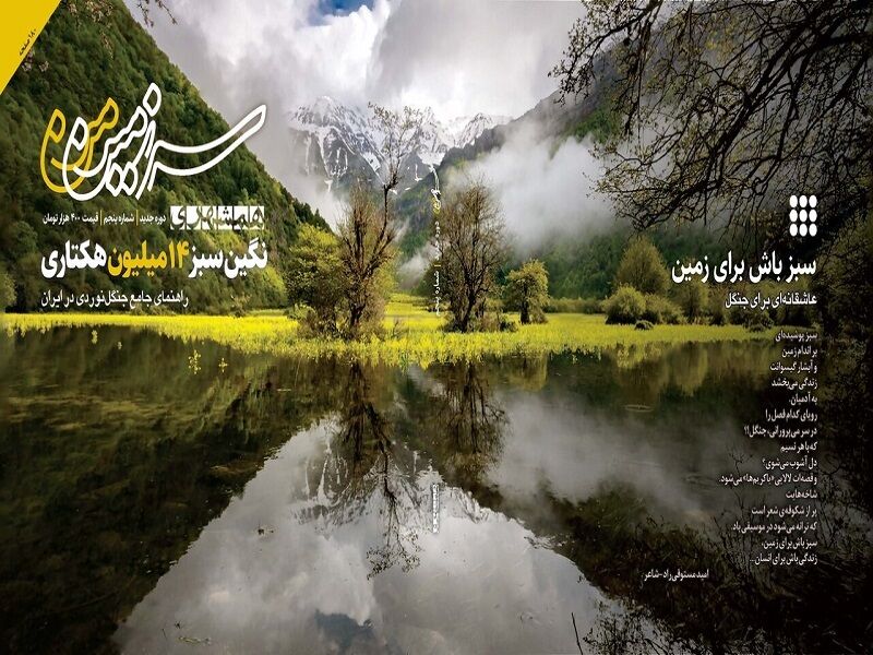 راهنمای جامع جنگل‌نوردی در ایران/ نگین سبز ۱۴ میلیون هکتاری