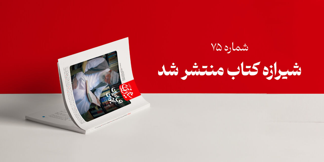 «شیرازه کتاب» میزبان نظرات رهبر انقلاب بر آثار حوزه مقاومت شد