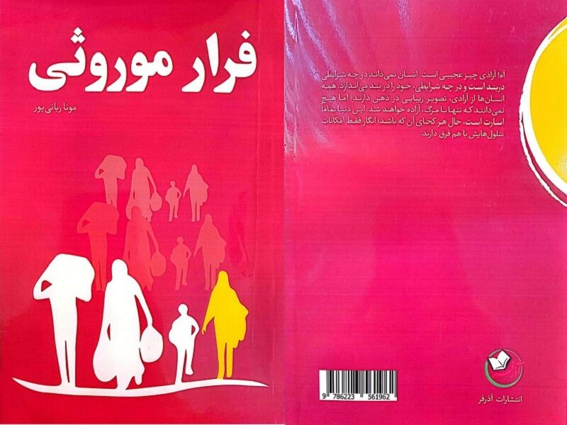چالش دختر ۱۶ ساله با دغدغه‌های بلوغ، هویت و عشق در «فرار موروثی»