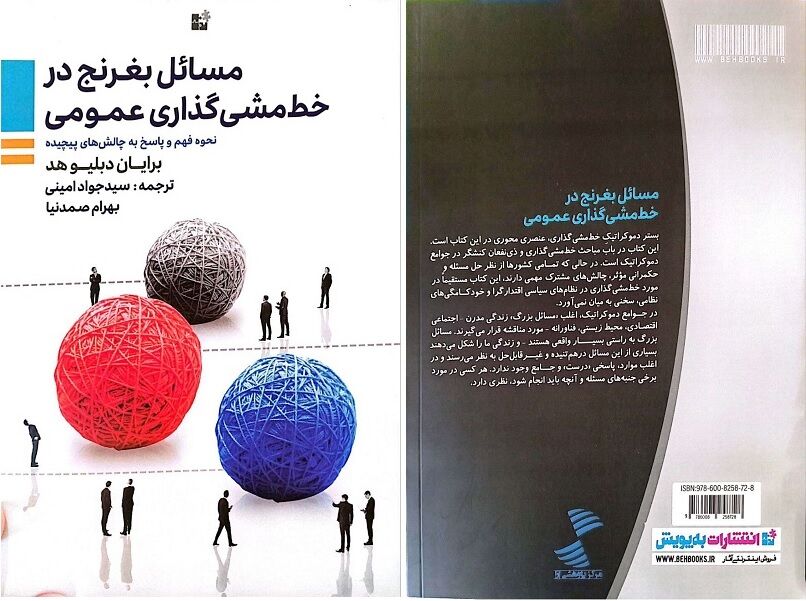 کتابی که به مسائل بغرنج در خط‌مشی‌گذاری‌ عمومی دولت‌ها می‌پردازد