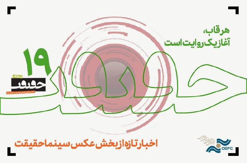 آغاز ثبت‌ نام رسانه‌ها برای «سینما حقیقت» از هفتم آبان