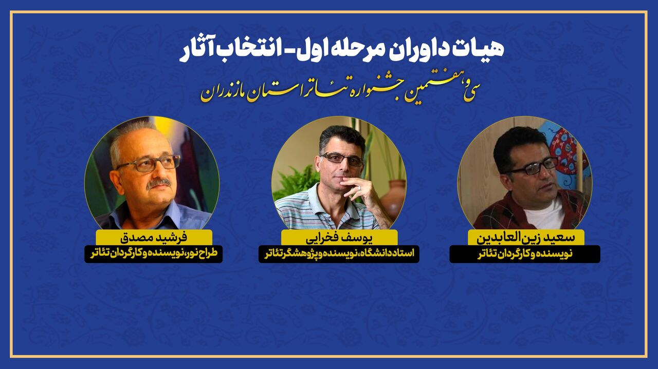 اعضای هیئت انتخاب سی‌وهفتمین جشنواره تئاتر مازندران معرفی شدند