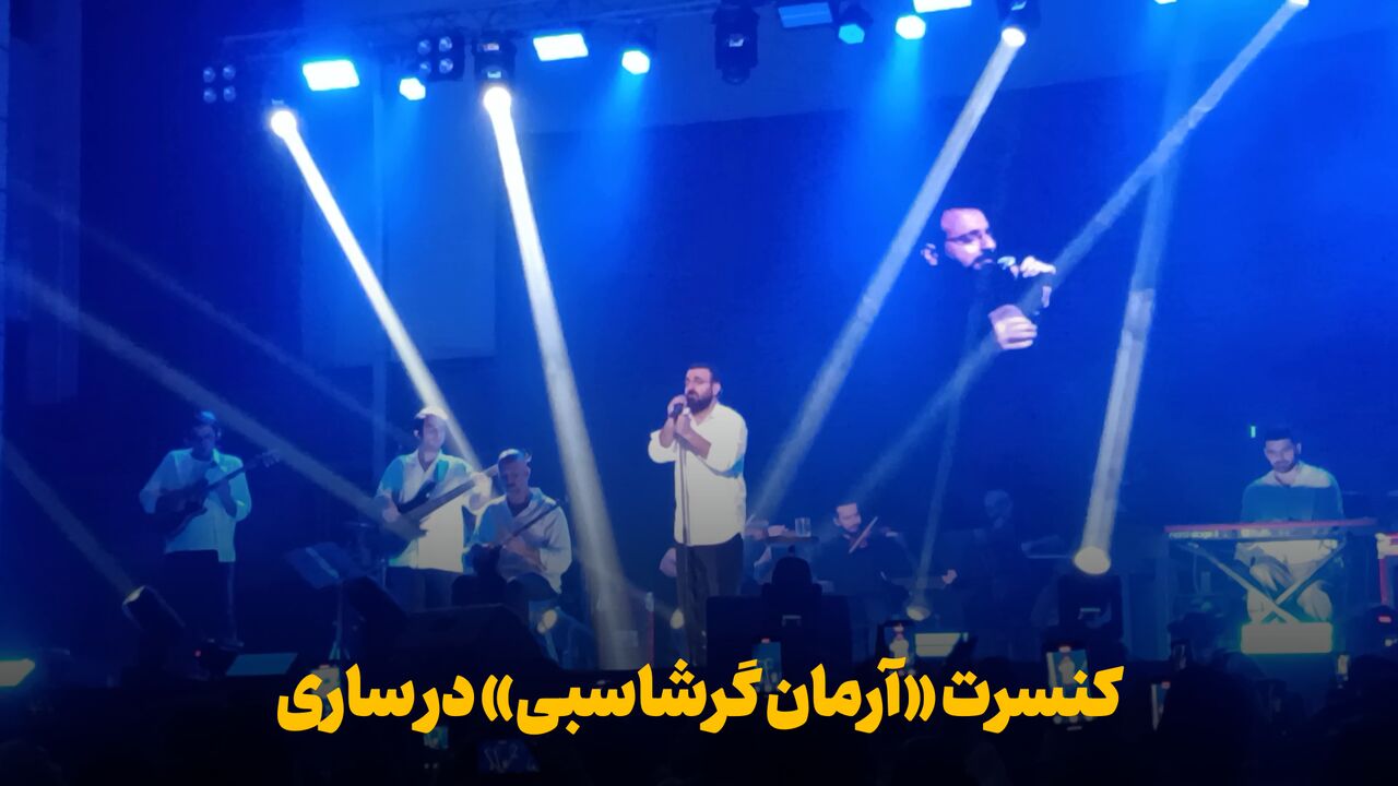 فیلم | کنسرت «آرمان گرشاسبی» در ساری