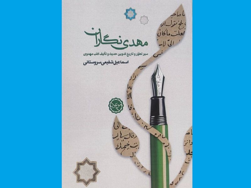 «مهدی‌نگاران» را بشناسید