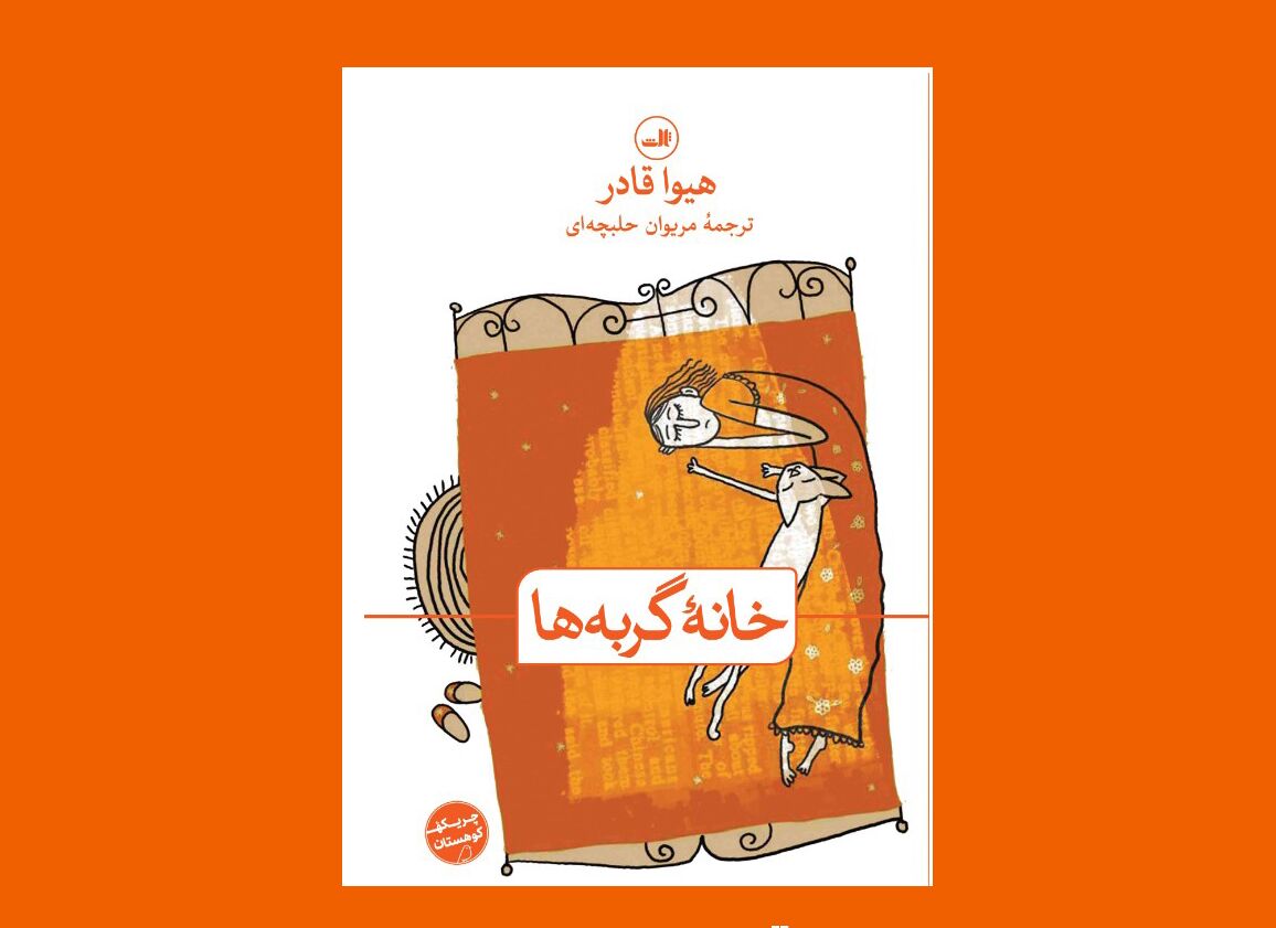 کار اجباری یک مهاجر کُرد عراقی در «خانه گربه‌ها»ی سوئیس