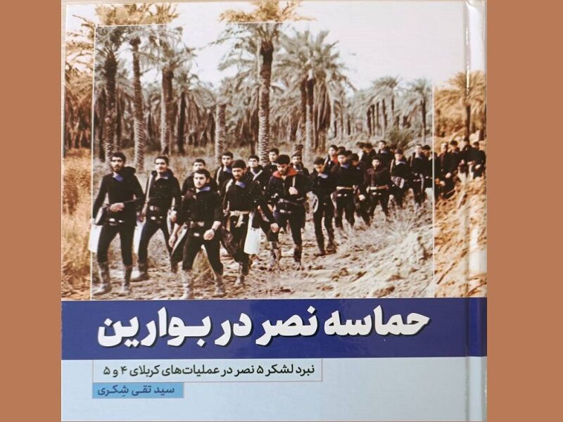 گزارشی از عملیات‌های «کربلای ۴ و ۵»/ «حماسه نصر در بوارین» منتشر شد