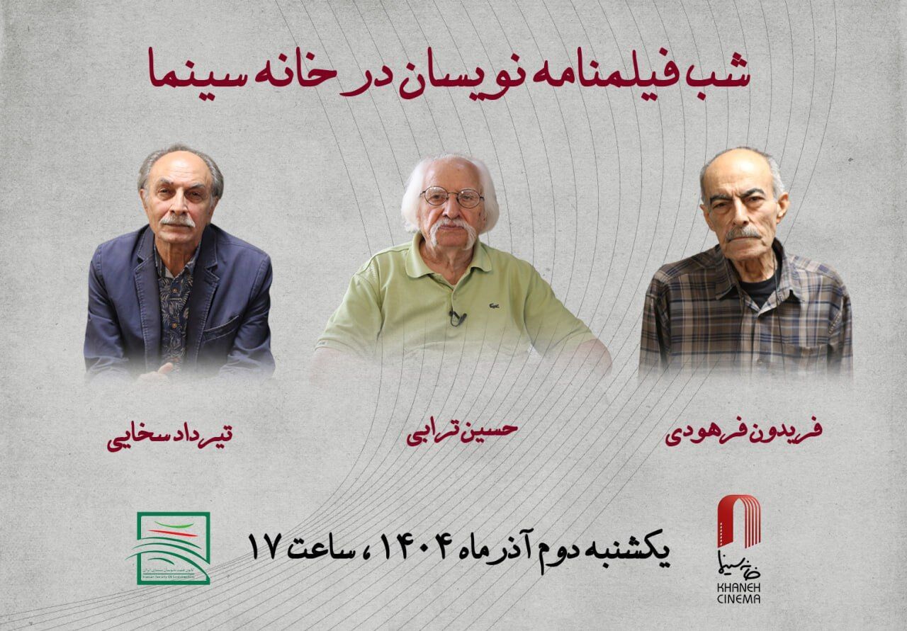 شب فیلمنامه‌نویسان در خانه سینما/ تقدیر از ترابی، فرهودی و سخایی