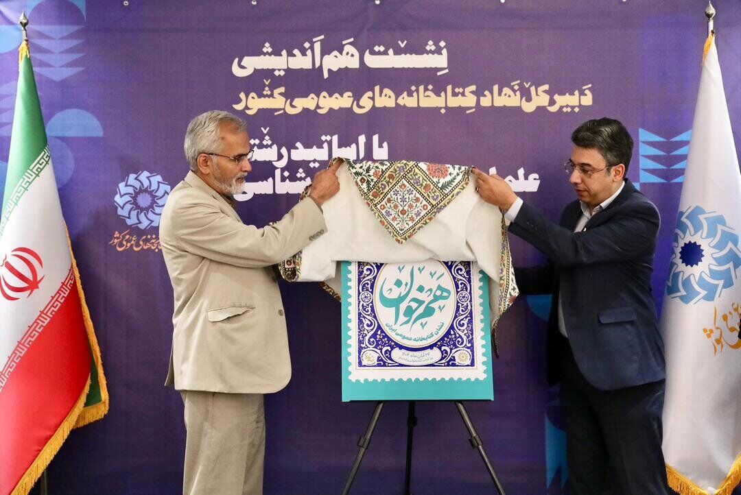 پوستر «هم‌خوان؛ نشان کتابخانه عمومی ایران» رونمایی شد