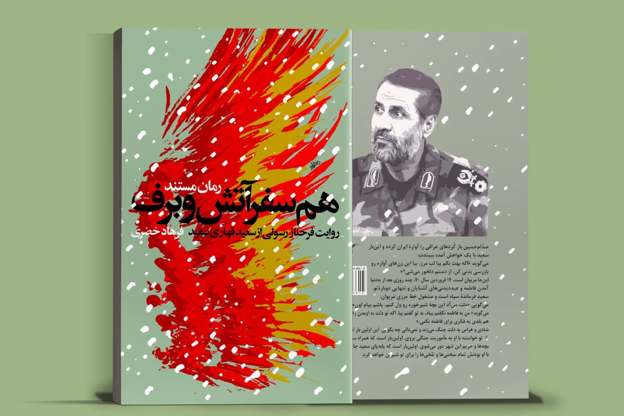 کتاب «همسفر آتش و برف»، زندگی و حماسه شهید سعید قهاری از نگاه همسرش