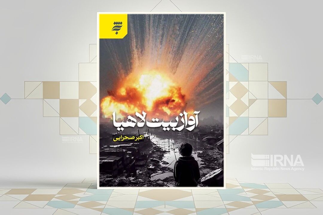 «آواز بیت لاهیا»؛ روایتی انسانی از غزه، جنگ و امید