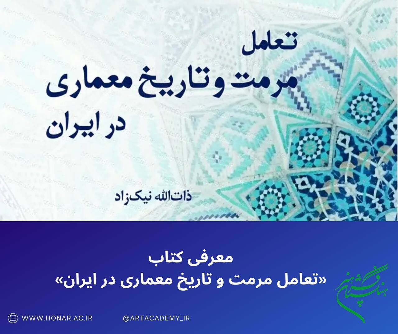 بررسی تعامل مرمت و تاریخ معماری ایران در یک کتاب