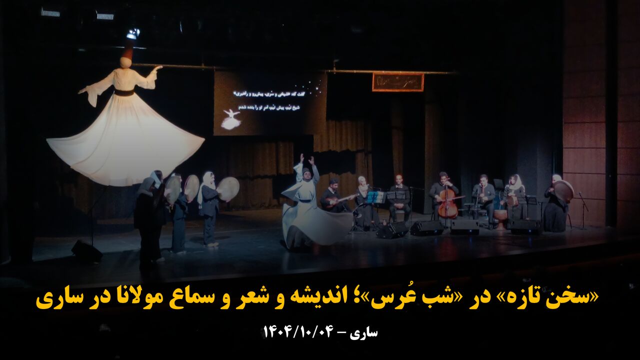 فیلم | «سخن تازه» در «شب عُرس»؛ اندیشه و شعر و سماع مولانا در ساری