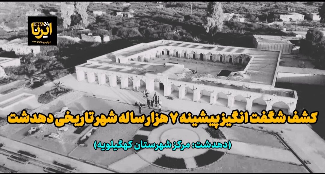 فیلم| کشف شگفت‌انگیز پیشینه هفت هزار ساله شهر تاریخی دهدشت