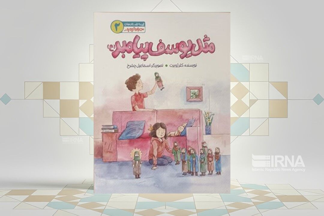 آشنا کردن کودکان با غیبت امام زمان(عج) در کتاب «مثل یوسف پیامبر(ع)»