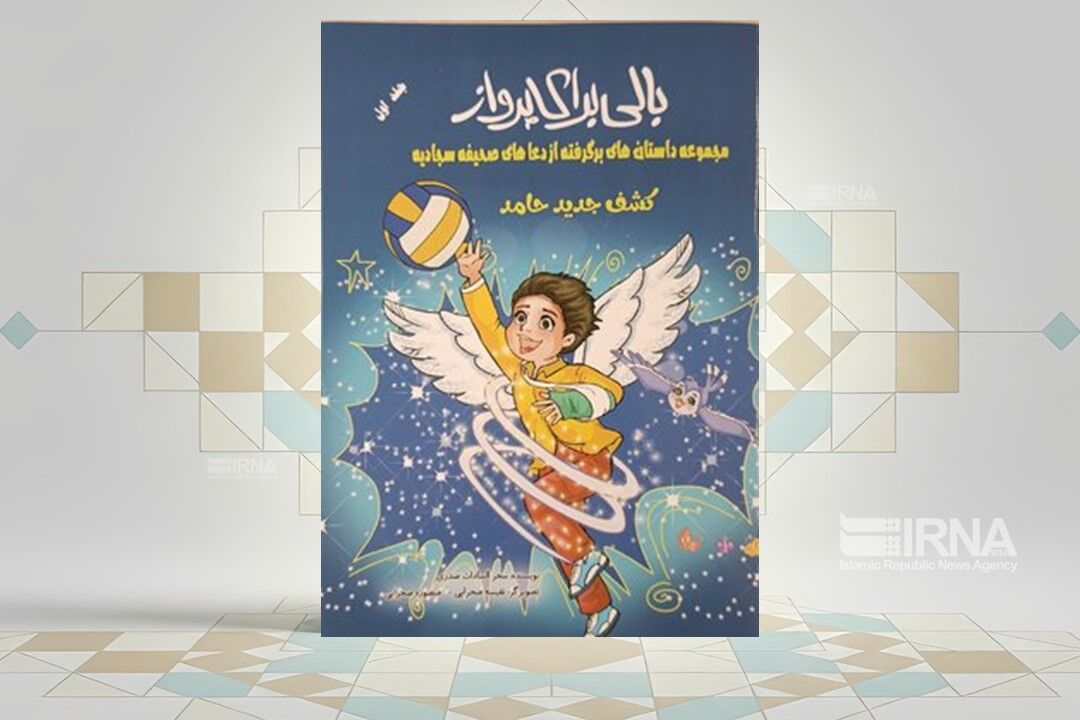 آموزش مفاهیم دعاهای امام سجاد(ع) به کودکان در «بالی برای پرواز»