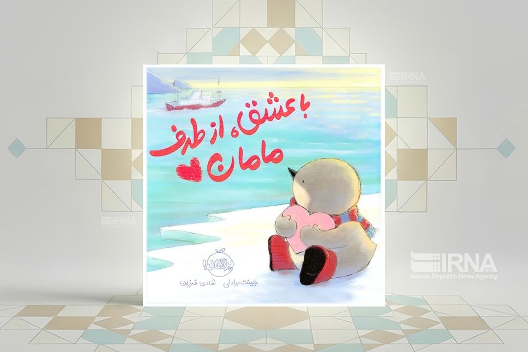«با عشق، از طرف مامان»؛ داستانی برای عشق و اجتماعی شدن در سال‌های نخست زندگی کودکان
