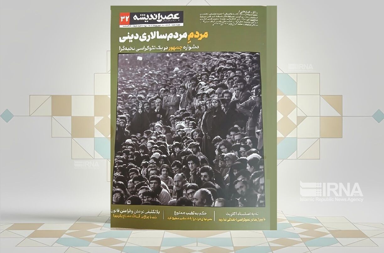بررسی «مردمِ مردم‌سالاری دینی» در مجله «عصر اندیشه»