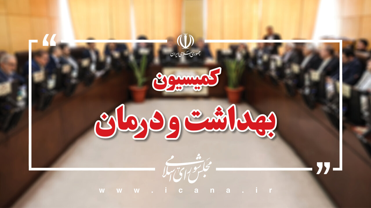 تأمین مواد اولیه داروهای مخدر در کمیسیون بهداشت مجلس بررسی میشود