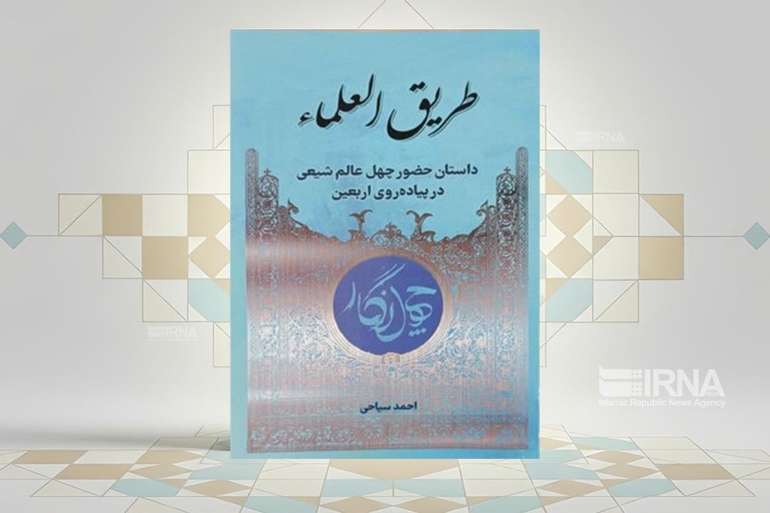 روایت‌هایی از حضور ۴۰ عالم شیعی در پیاده‌روی اربعین در کتاب «طریق العلماء»