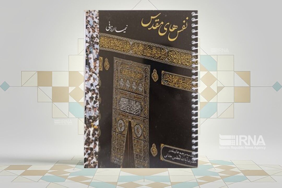 سفرنامه حج دانش‌آموزی در کتاب «نفس‌های مقدس» منتشر شد
