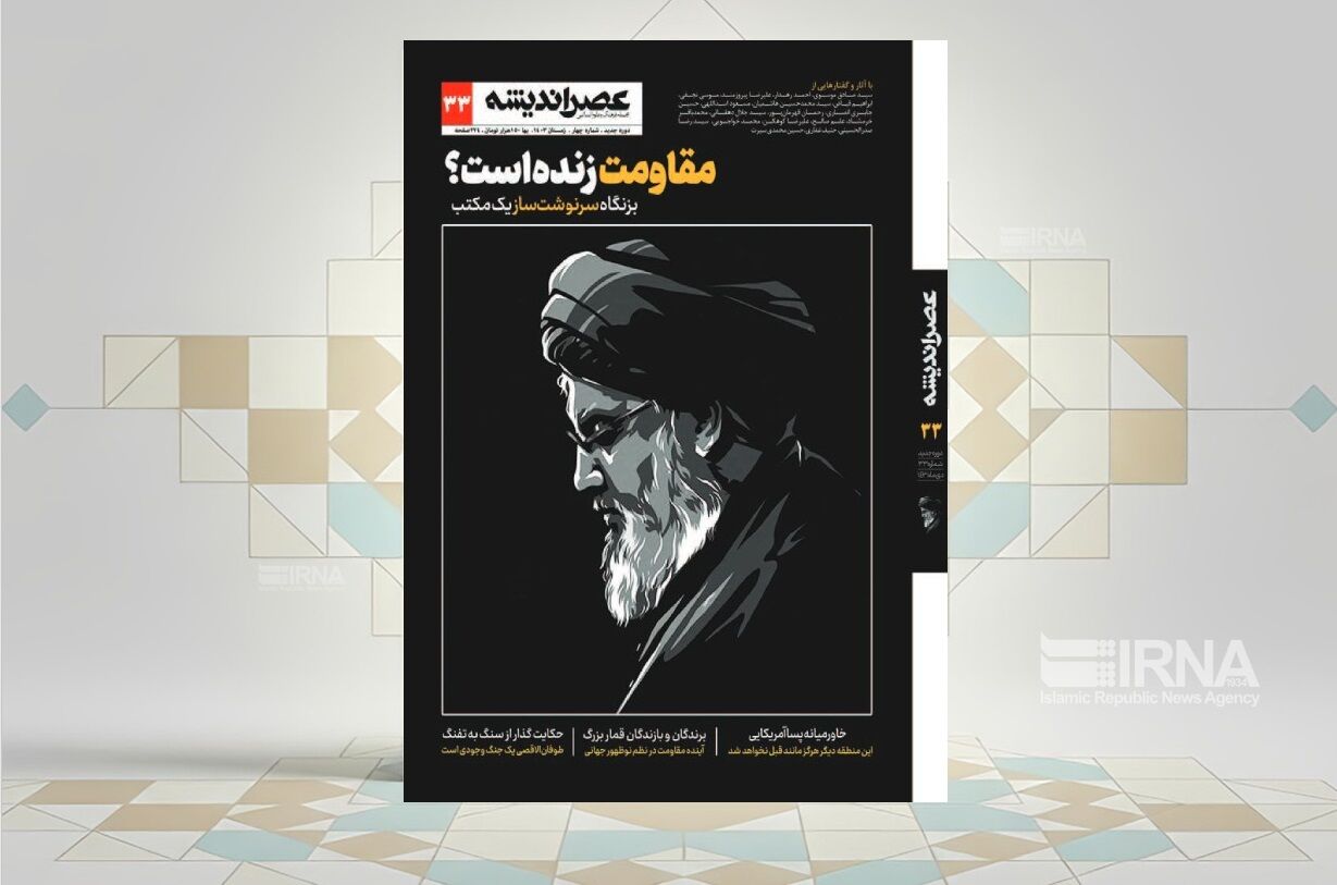 سی‌وسومین «عصر اندیشه» به بررسی «مقاومت» پرداخت