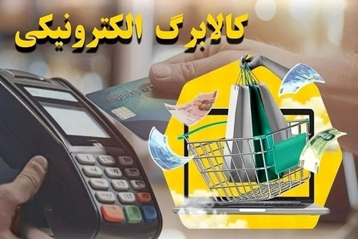 فردا کالابرگ دهک‌های درآمدی ۸، ۹ و ۱۰ فعال می‌شود