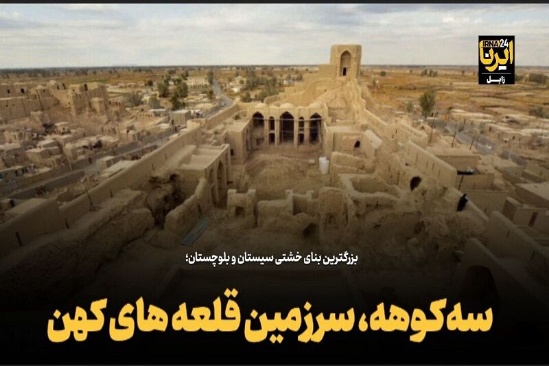 فیلم| «سه‌کوهه»، سرزمین قلعه‌های کهن در هامون