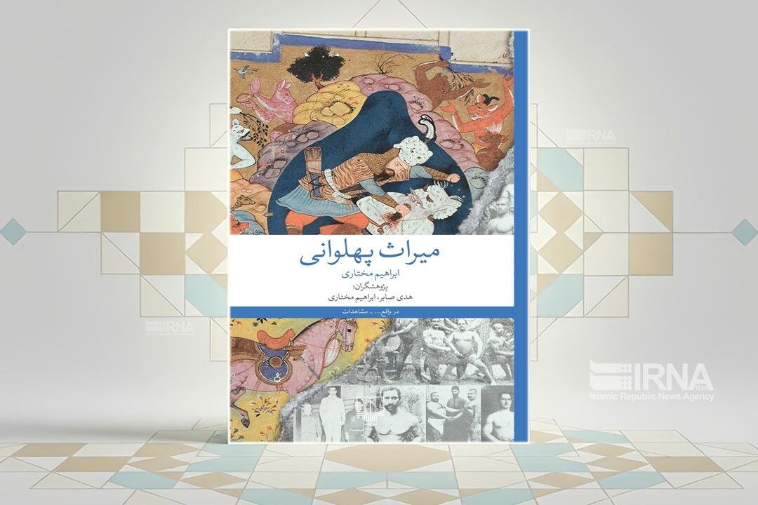 کتاب «میراث پهلوانی»؛ تلنگری برای نجات یک یادگار اساطیری