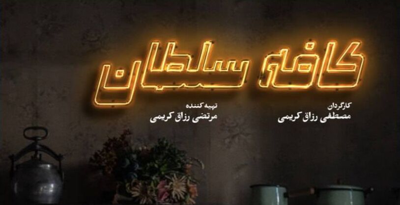 اثری با دغدغه‌های اجتماعی که دیر به حرکت می‌افتد