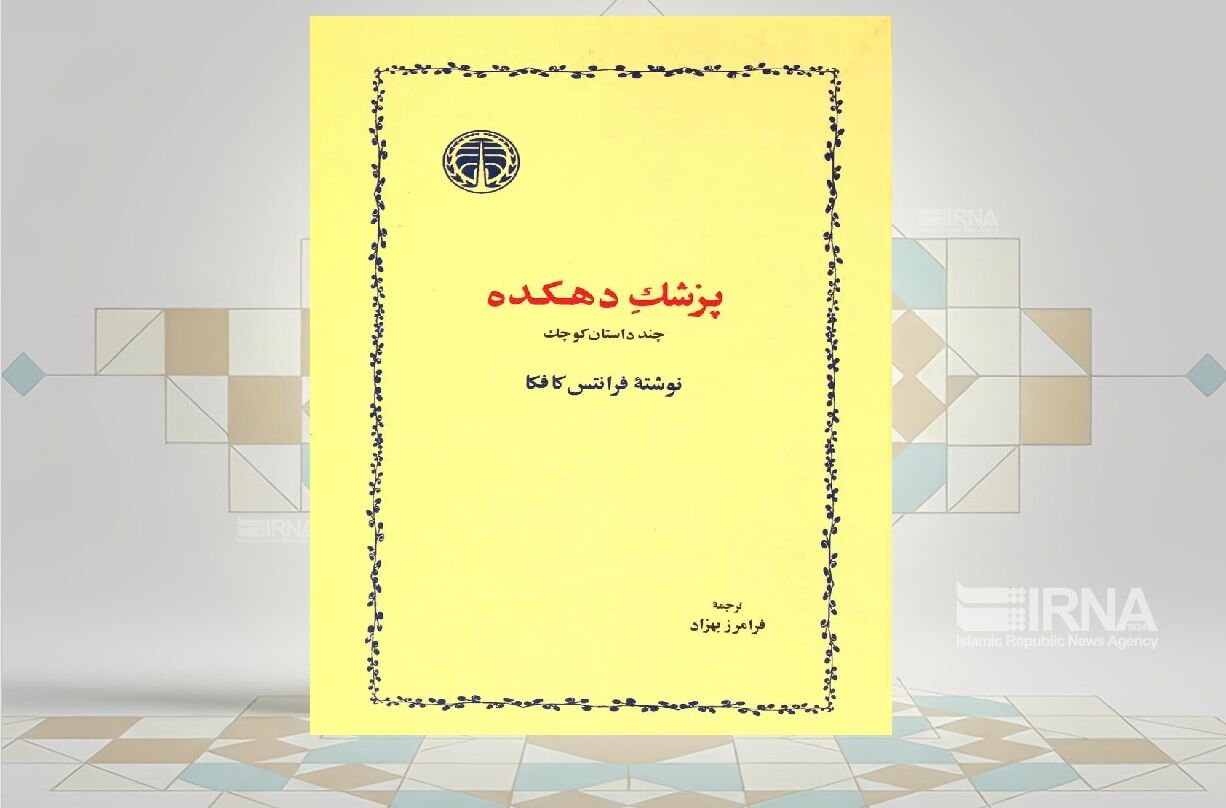 داستان‌های مجموعه «پزشک دهکده» در اوج خلاقیت کافکا به‌وجود آمد