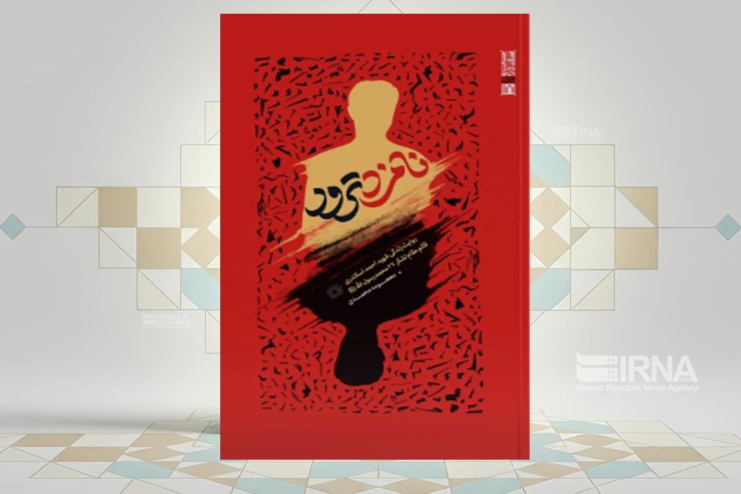 روایت‌هایی از زندگی قائم‌مقام لشکر ۲۷ محمد رسول‌الله(ص) در کتاب «نامزد ترور» 