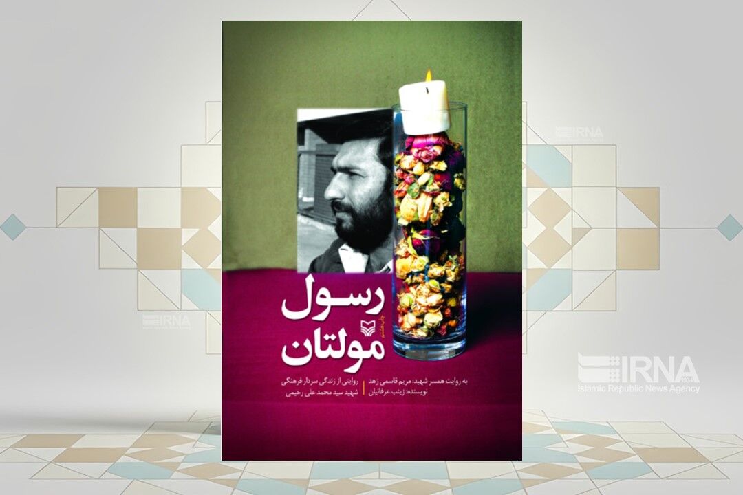 سردار فرهنگی و عطر گل بهاری در «رسول مولتان»