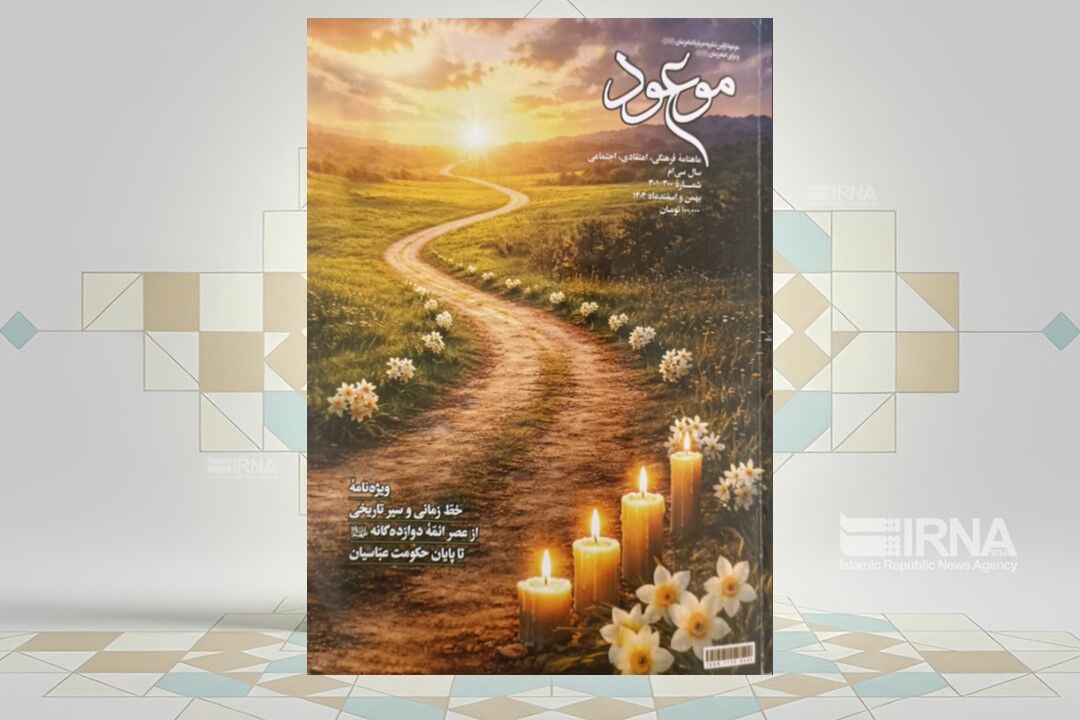 سیر تاریخی ائمه(ع) تا پایان حکومت عباسیان در ماهنامه موعود منتشر شد