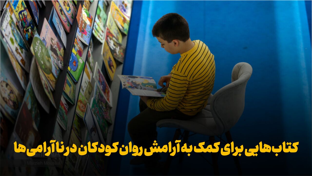 فیلم | کتاب‌هایی برای کمک به آرامش روان کودکان در ناآرامی‌ها