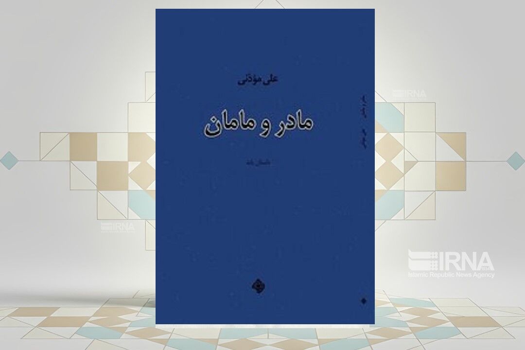 ورود «مادر و مامان» به بازار نشر 