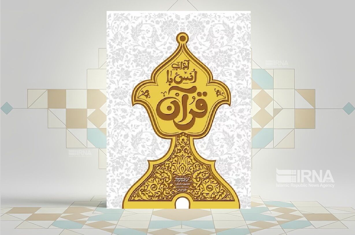 پیوند عمیق و زنده با کلام الهی در کتاب «آداب انس با قرآن»