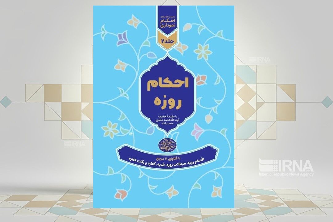 کتاب احکام روزه منتشر شد 