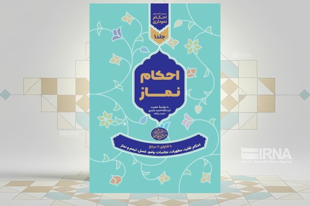 کتاب احکام نموداری نماز منتشر شد 