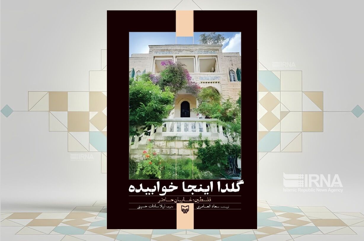 کتاب «گلدا اینجا خوابیده»؛ روایتی زنانه از زندگی گروهی از مردم کرانه باختری