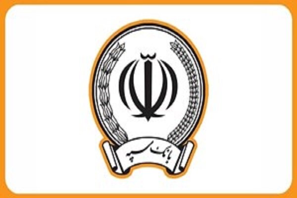 اطلاعیه بانک سپه درباره خدمترسانی در روزهای پایانی سال ۱۴۰۴