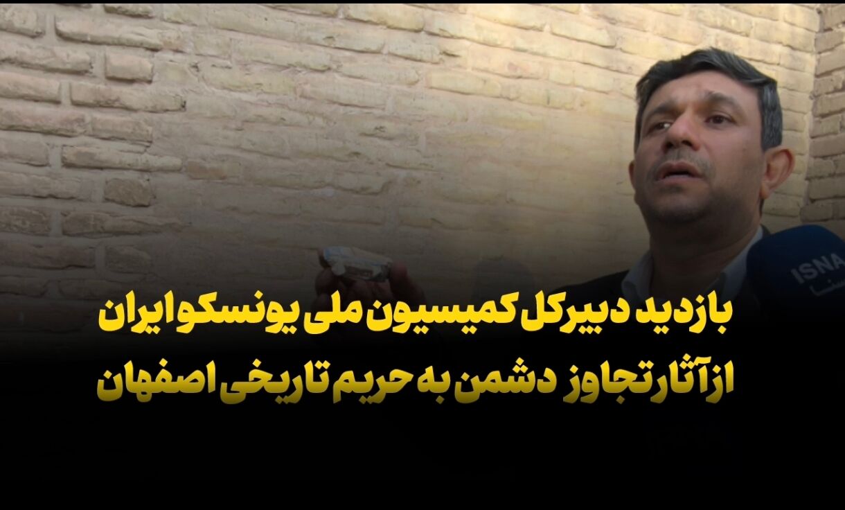 فیلم | بازدید دبیرکل یونسکو در ایران از آثار تجاوز دشمن به حریم تاریخی اصفهان